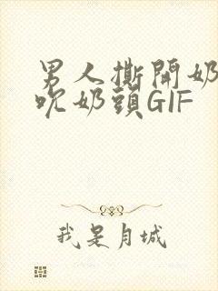 男人撕开奶罩揉吮奶头GIF