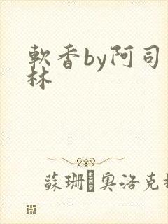 软香by阿司匹林