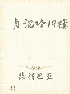 月沉吟19楼