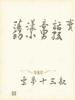 荡漾童话卖火柴的小男孩