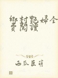 乡村艳妇全文免费阅读