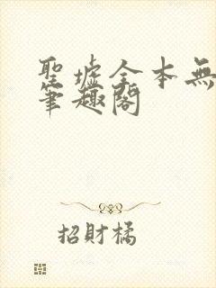 圣墟全本无弹窗笔趣阁