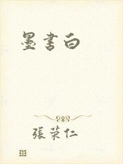 墨书白