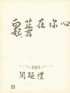 白芷在你心尖上起舞