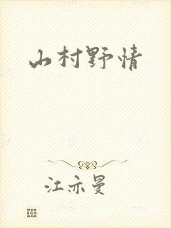 山村野情