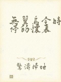 无翼乌令时间暂停的怀表