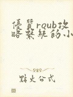 优质roub攻略系统的小说全文阅读