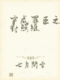 穿成罪臣之妻的对照组