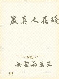 蛊真人在线阅读