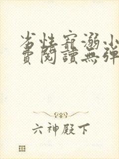 劣性宠溺小说免费阅读无弹窗笔趣阁最新章节