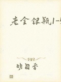 老金银瓶1-5