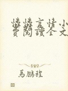 怜怜言情小说免费阅读全文