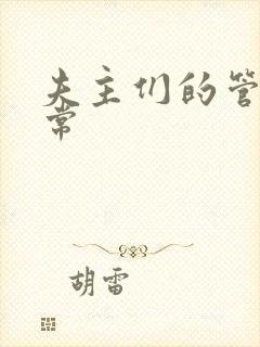 夫主们的管教日常