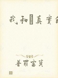 我和媽真实的乱