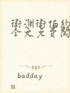 卫渊卫伯约小说全文免费阅读