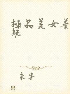 极品美女养成系统