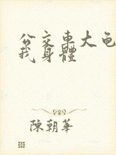 公交车大龟廷进我身体