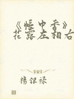 《帐中香》金银花露左相右相