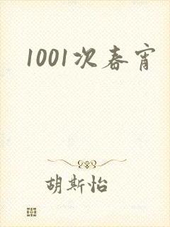 1001次春宵