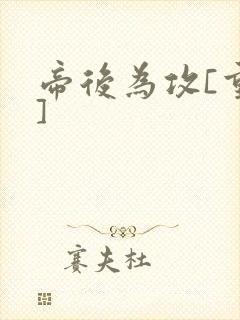 帝后为攻[重生]