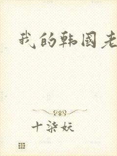 我的韩国老婆