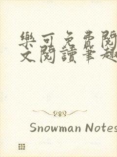 乐可免费阅读全文阅读笔趣阁