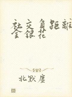 社交负距离by金银花