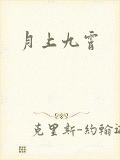 月上九霄