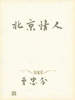 北京情人