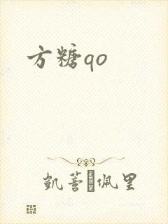 方糖qo