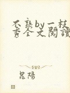 不熟by一枝独秀全文阅读笔趣阁