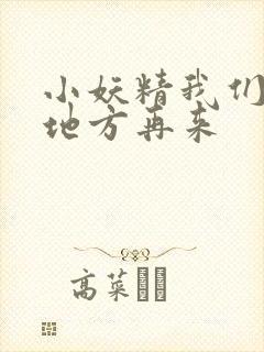 小妖精我们换个地方再来