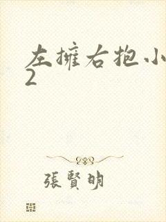 左拥右抱小1V2