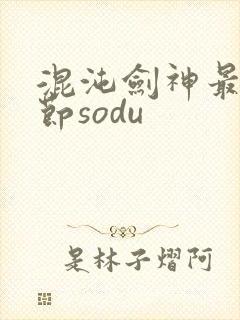 混沌剑神最新章节sodu