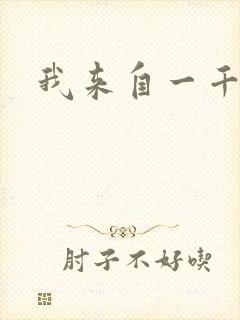 我来自一千年前