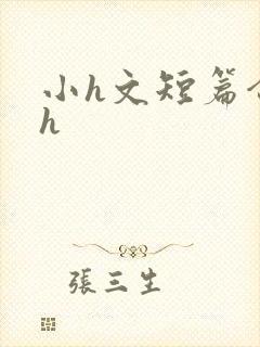 小h文短篇合集h