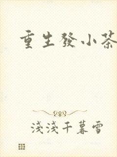 重生发小茶树菇