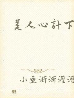 美人心计下载