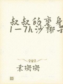 叔叔的变身药水1—7h沙椰子