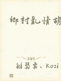 乡村乱情胡秀英