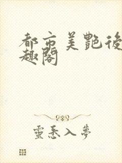 都市美艳后宫笔趣阁