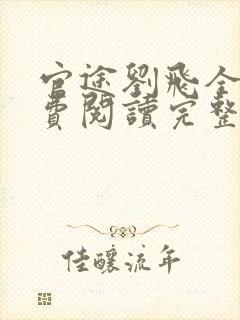 官途刘飞全文免费阅读完整版笔趣阁