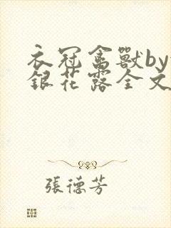 衣冠禽兽by金银花露全文免费阅读笔趣阁