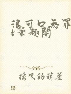 很可口无罪txt笔趣阁