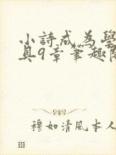 小诗成为学校教具9章笔趣阁
