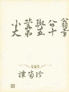 小莹与公翁熄粗大第五十章