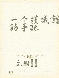 一个殡仪馆女工的手记