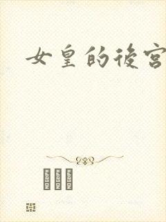 女皇的后宫三千