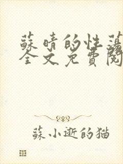 苏晴的性荡生活全文免费阅读