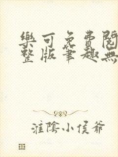 乐可免费阅读完整版笔趣无弹窗下载